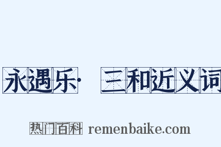 永遇乐·三和近义词是什么意思的图片